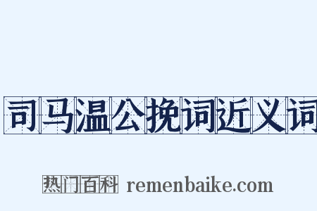 司马温公挽词近义词是什么意思的图片
